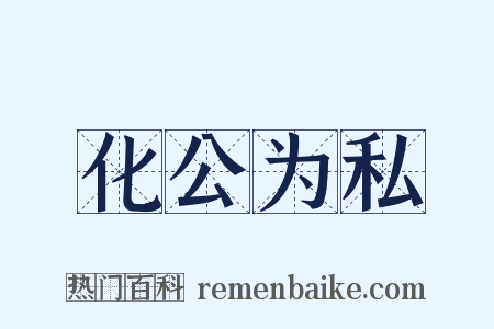 化公为私是什么意思的图片